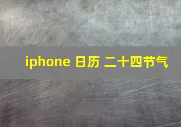 iphone 日历 二十四节气